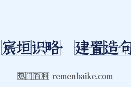 宸垣识略·建置造句是什么意思的图片